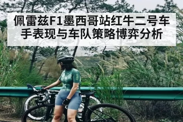 佩雷兹F1墨西哥站红牛二号车手表现与车队策略博弈分析（DOTA2）