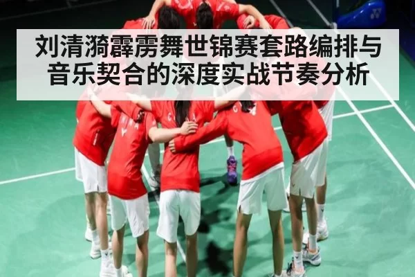 刘清漪霹雳舞世锦赛套路编排与音乐契合的深度实战节奏分析（DOTA2）